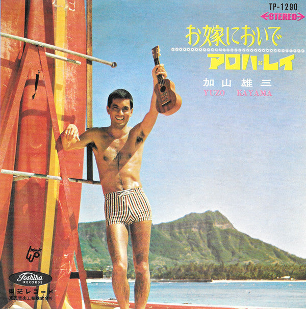 加山雄三 = Yuzo Kayama* : お嫁においで / アロハ・レイ (7", Single)