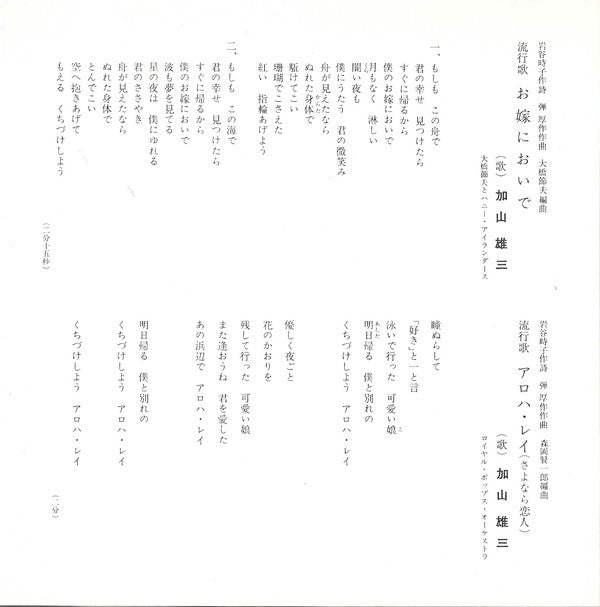 加山雄三 = Yuzo Kayama* : お嫁においで / アロハ・レイ (7", Single)