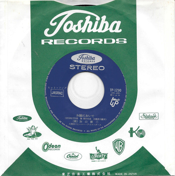 加山雄三 = Yuzo Kayama* : お嫁においで / アロハ・レイ (7", Single)