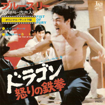 Joseph Koo / James Wong : ドラゴン怒りの鉄拳 = Fist Of Fury (7", Single)