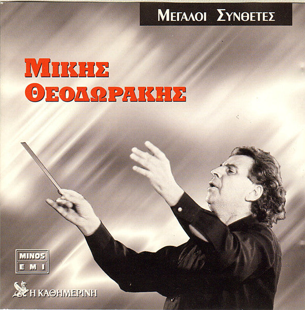 Mikis Theodorakis : Μίκης Θεοδωράκης (CD, Comp)