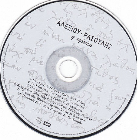 Χάρις Αλεξίου - Μανώλης Ρασούλης : Η Τρίπλα  (CD, Album)