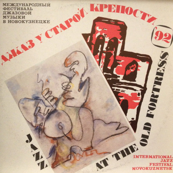 Various : Джаз у старой крепости 92 (2xLP, Comp, Gat)