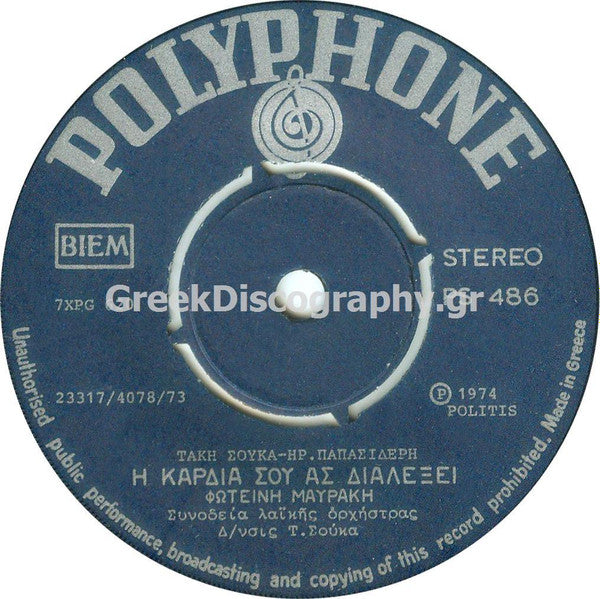 Αννούλα Τσαχάλου / Φωτεινή Μαυράκη : Μια Του Κλέφτη / Η Καρδιά Σου Ας Διαλέξει (7", Jukebox)