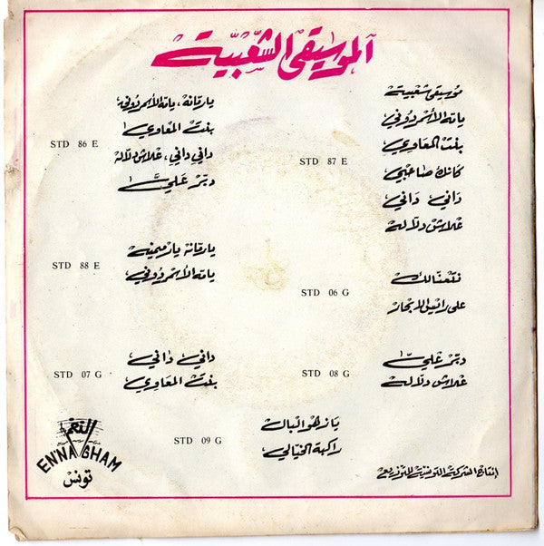 المجموعة الصوتية : يا رمانة يا رميمنة / يامه الأسمردوني (7")