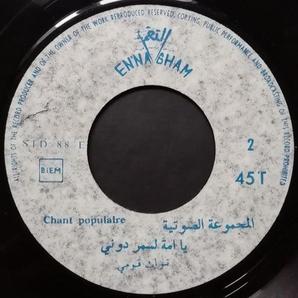 المجموعة الصوتية : يا رمانة يا رميمنة / يامه الأسمردوني (7")