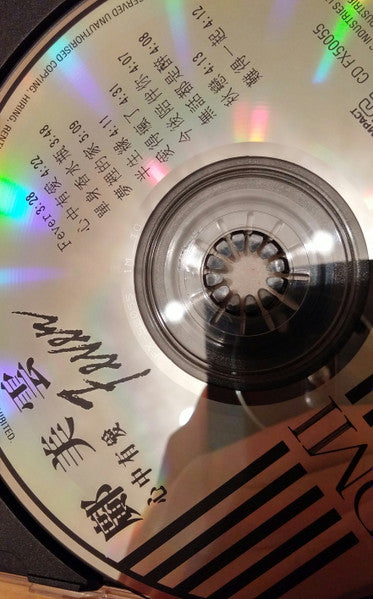 鄺美雲 : 心中有愛 Fever (CD, Album)