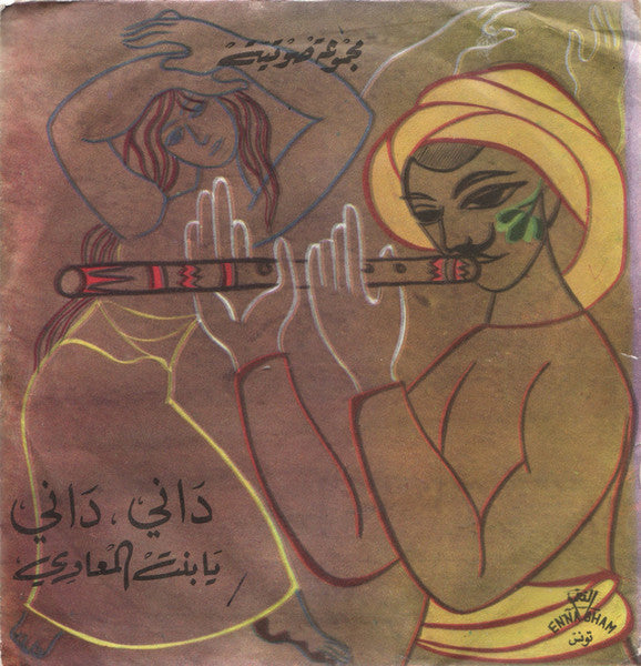 مجموعة صوتية* : داني داني \ يا بنت المعاوي (7")