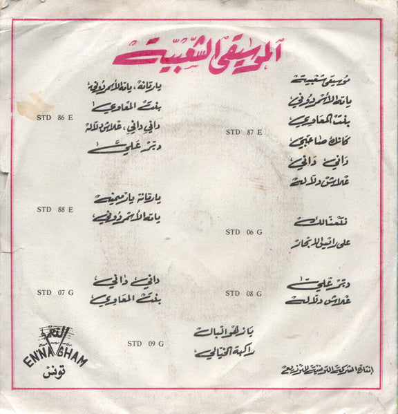 مجموعة صوتية* : داني داني \ يا بنت المعاوي (7")