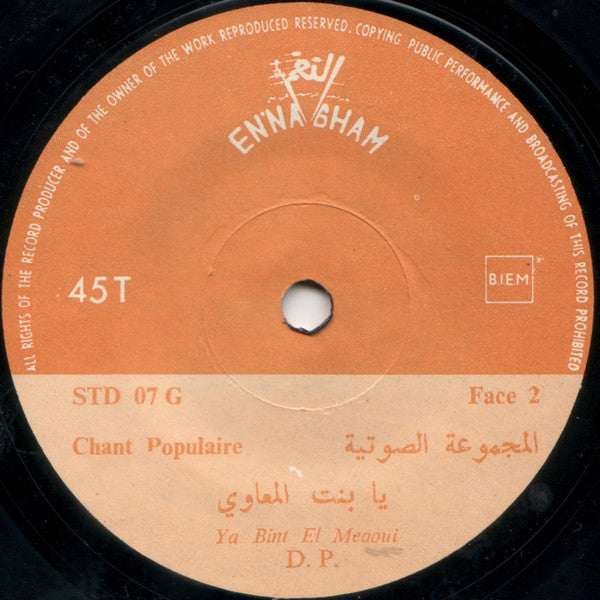 مجموعة صوتية* : داني داني \ يا بنت المعاوي (7")