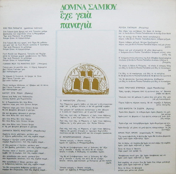 Δόμνα Σαμίου : Έχε Γεια Παναγιά (LP, Album, RP, Gat)