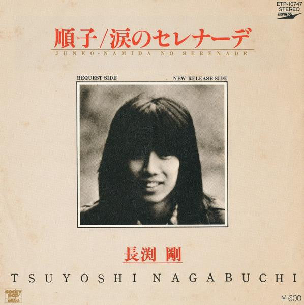 Tsuyoshi Nagabuchi = Tsuyoshi Nagabuchi : 順子 / 涙のセレナーデ (7", Single)