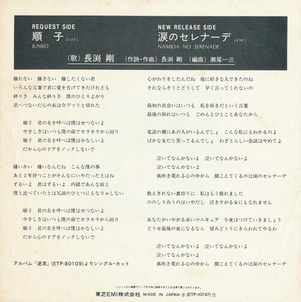 Tsuyoshi Nagabuchi = Tsuyoshi Nagabuchi : 順子 / 涙のセレナーデ (7", Single)