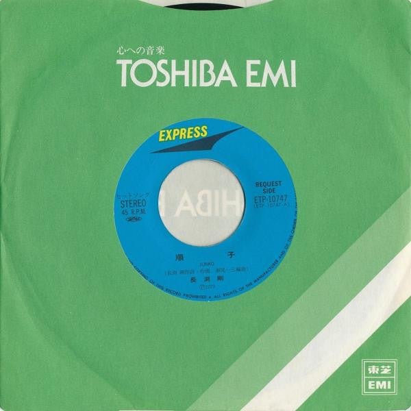 Tsuyoshi Nagabuchi = Tsuyoshi Nagabuchi : 順子 / 涙のセレナーデ (7", Single)