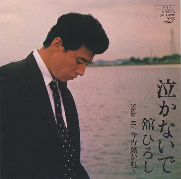 Tachi Hiroshi : 泣かないで (7")