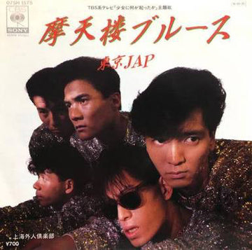 東京JAP = 東京JAP : 摩天楼ブルース (7", Single)