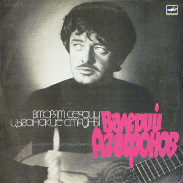 Валерий Агафонов : Вторят Сердцу Цыганские Струны (LP, RP)