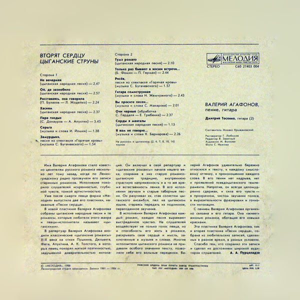 Валерий Агафонов : Вторят Сердцу Цыганские Струны (LP, RP)