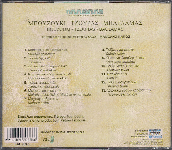 Περικλής Παπαπετρόπουλος - Μανώλης Πάππος : Μπουζούκι - Τζουράς - Μπαγλαμάς = Bouzouki - Tzouras - Baglamas (CD, Comp)