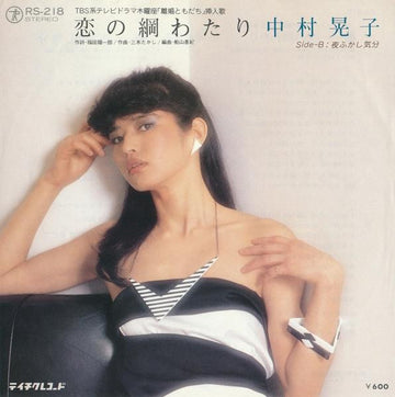 中村晃子 : 恋の綱わたり (7", Single)