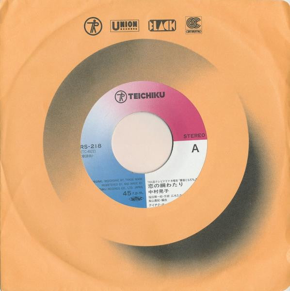 中村晃子 : 恋の綱わたり (7", Single)