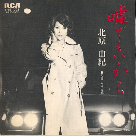 北原由紀 : 嘘でもいいから (7", Single)