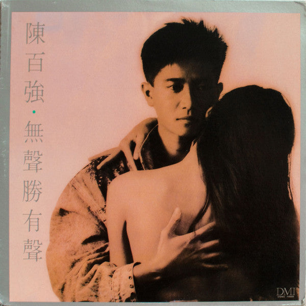 Danny Chan : 無聲勝有聲 (LP, Album)