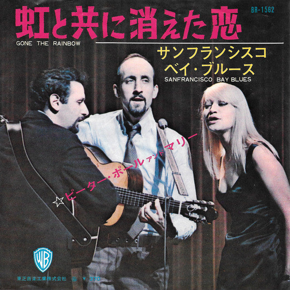 Peter, Paul & Mary : 虹と共に消えた恋 = Gone The Rainbow (7")