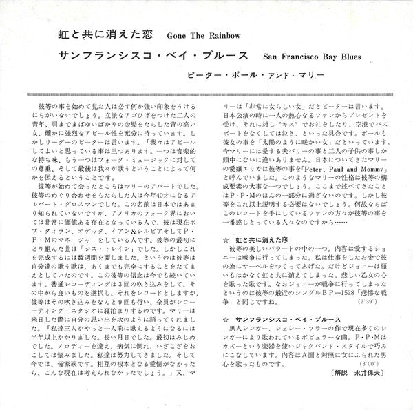 Peter, Paul & Mary : 虹と共に消えた恋 = Gone The Rainbow (7")