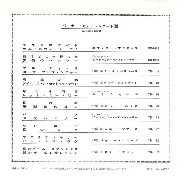 Peter, Paul & Mary : 虹と共に消えた恋 = Gone The Rainbow (7")