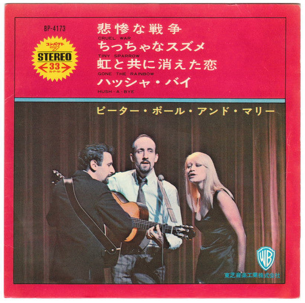 Peter, Paul & Mary = Peter, Paul & Mary : 悲惨な戦争 = Cruel War  (7")