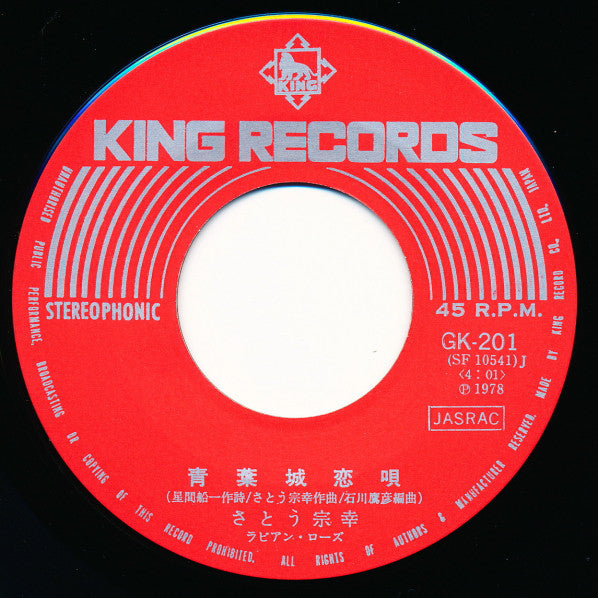 Sato Muneyuki : 青葉城恋唄 (7")
