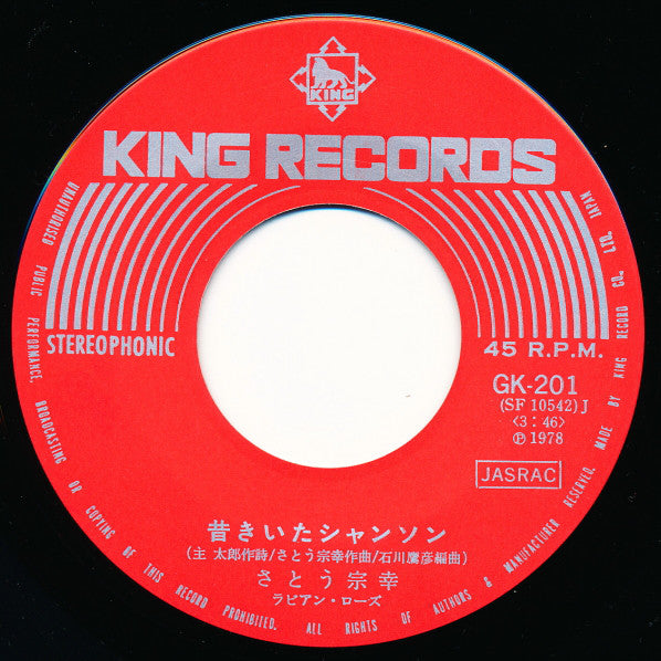 Sato Muneyuki : 青葉城恋唄 (7")