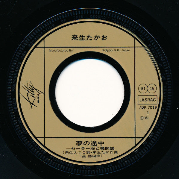 Takao Kisugi : 夢の途中 〜セーラー服と機関銃 (7", Single, Inj)