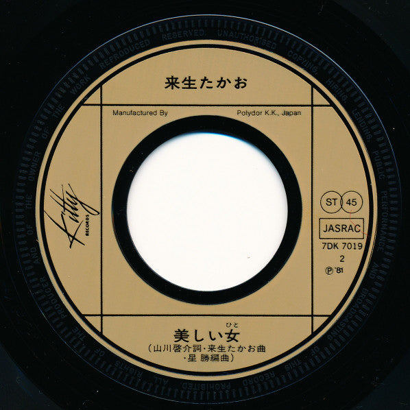 Takao Kisugi : 夢の途中 〜セーラー服と機関銃 (7", Single, Inj)