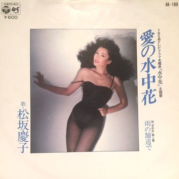 Keiko Matsuzaka : 愛の水中花 (7", Single)