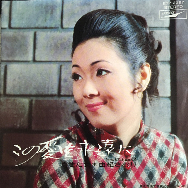 Saori Yuki : この愛を永遠に (7", Single)