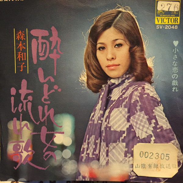 森本和子 : 酔いどれ女の流れ歌 (7", Single)