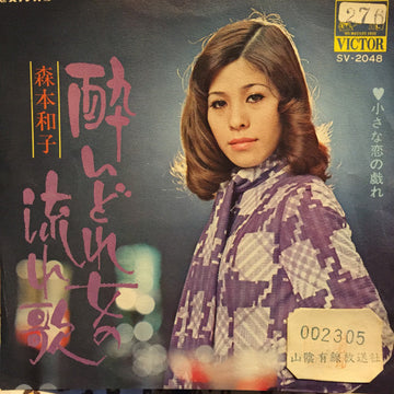 森本和子 : 酔いどれ女の流れ歌 (7", Single)