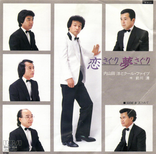 Hiroshi Uchiyamada And Cool Five : 恋さぐり夢さぐり (7", Single)