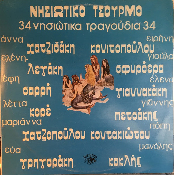 Various : Νησιώτικο Τσούρμο (34 Νησιώτικα Τραγούδια) (2xLP, Comp)