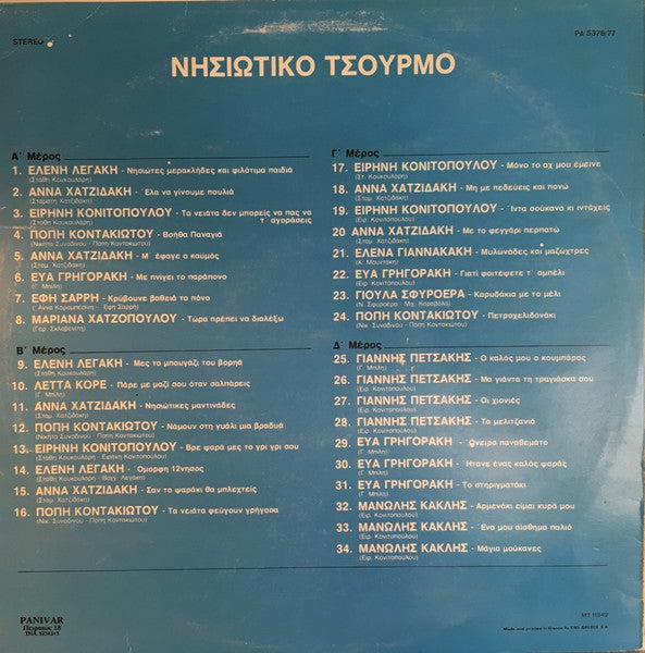 Various : Νησιώτικο Τσούρμο (34 Νησιώτικα Τραγούδια) (2xLP, Comp)