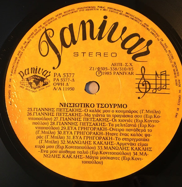 Various : Νησιώτικο Τσούρμο (34 Νησιώτικα Τραγούδια) (2xLP, Comp)