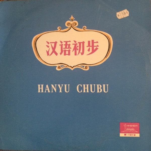 方明, 雅坤 : 汉语初步 = Hanyu Chubu (10")