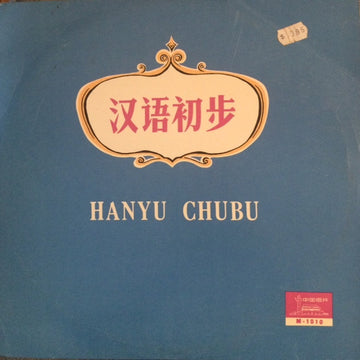 方明, 雅坤 : 汉语初步 = Hanyu Chubu (10")