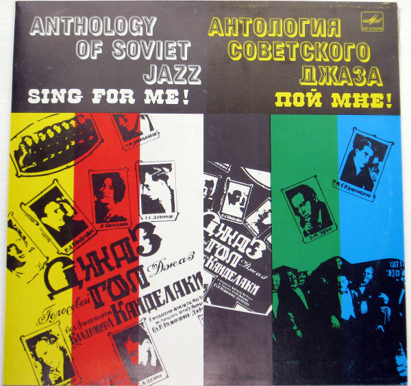 Various : Пой Мне! = Sing For Me! (LP, Comp, Mono, RM)