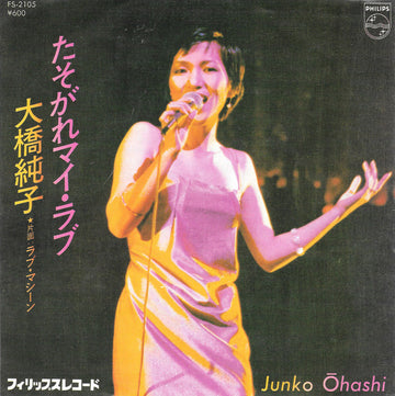 Junko Ohashi = Junko Ohashi : たそがれマイ・ラブ (7", Single)