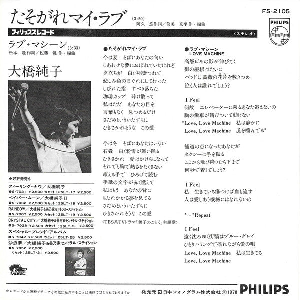Junko Ohashi = Junko Ohashi : たそがれマイ・ラブ (7", Single)