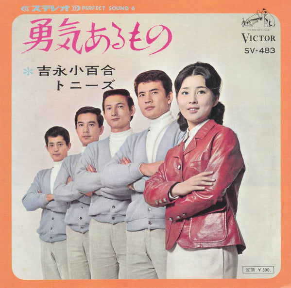 Sayuri Yoshinaga, The Tonys (2) : 勇気あるもの (7", Single)