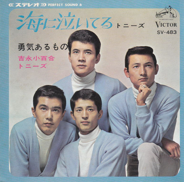 Sayuri Yoshinaga, The Tonys (2) : 勇気あるもの (7", Single)